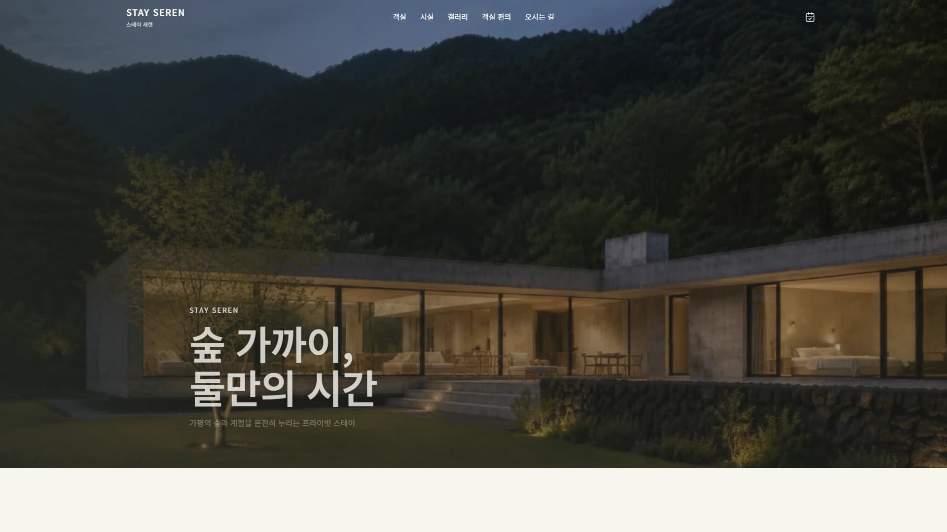 STAY SEREN 펜션 홈페이지 메인 화면 데모