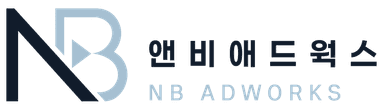 앤비애드웍스 NB ADWORKS