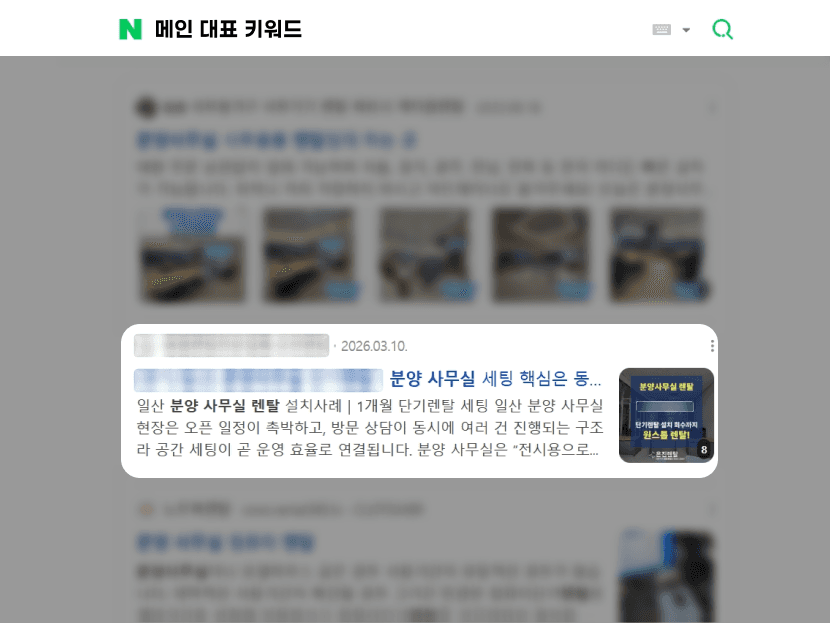 사무가구렌탈 업체 블로그 키워드 최적화 프로젝트 이미지 1